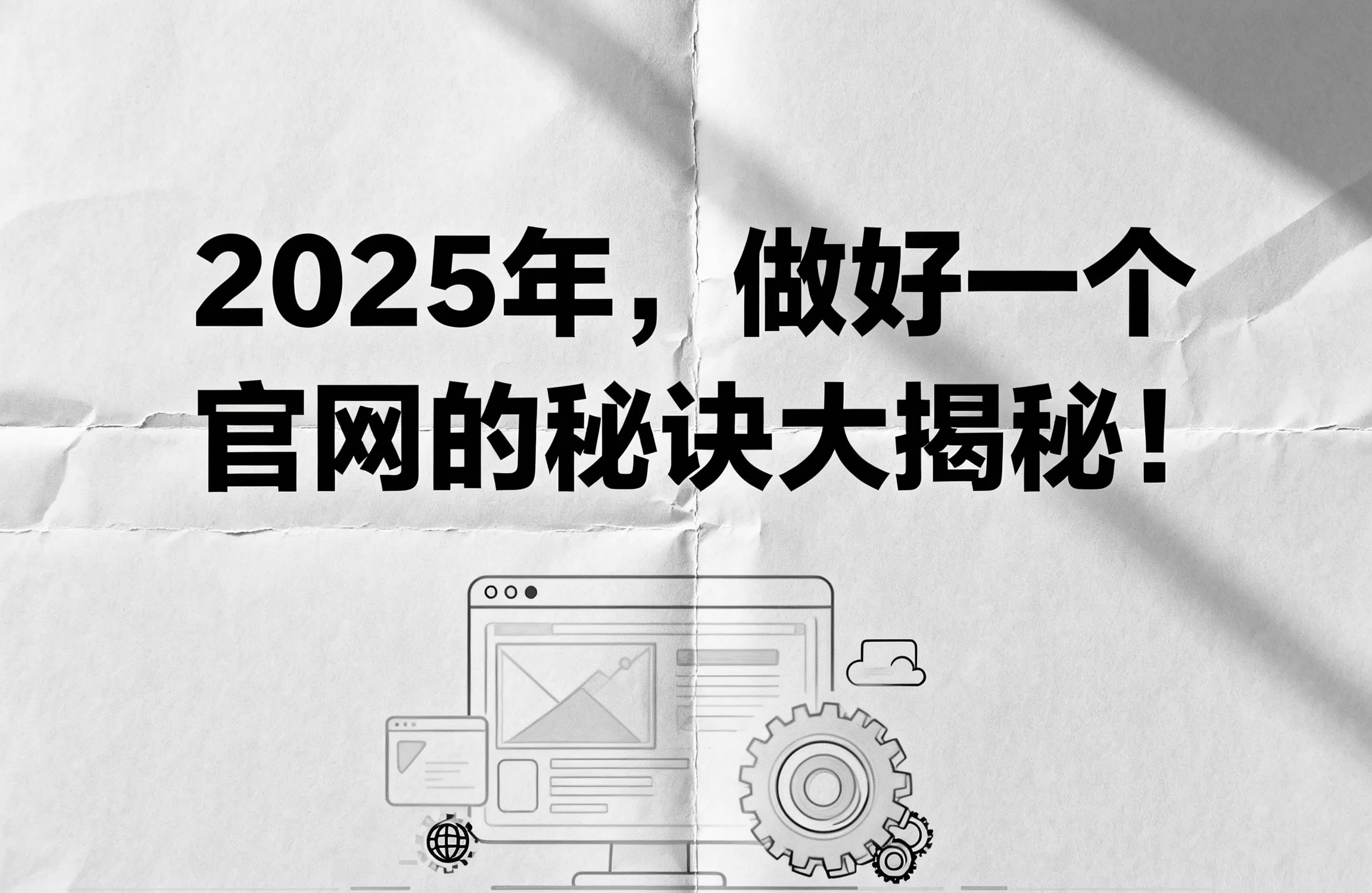 2025年，做好一个官网的秘诀大揭秘！