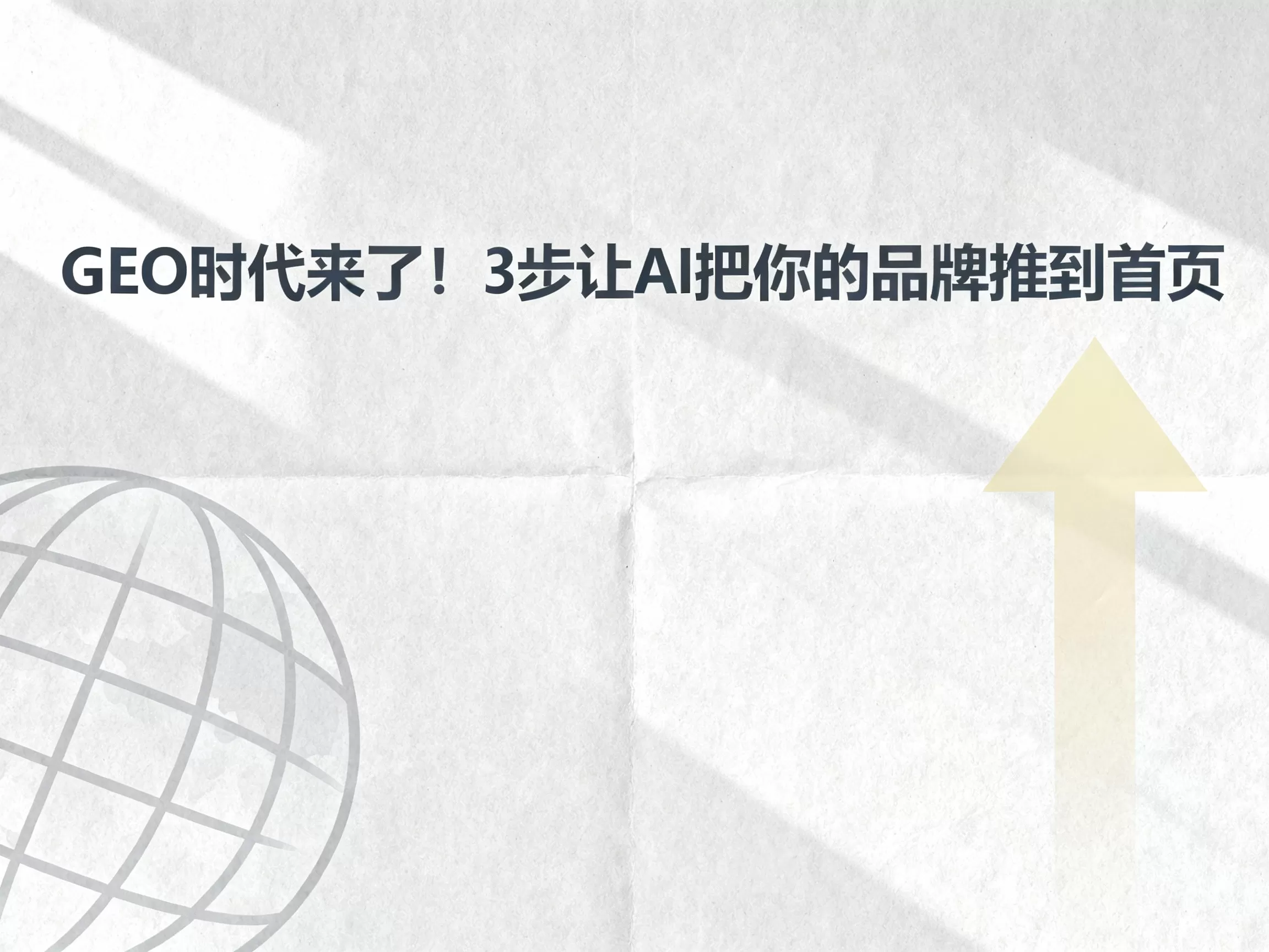 GEO时代来了！3步让AI把你的品牌推到首页，流量暴涨300%