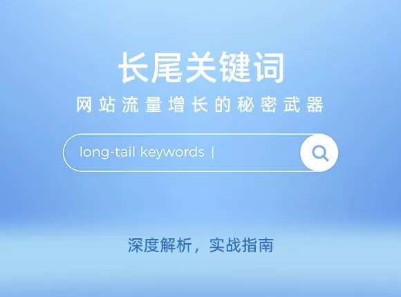长尾关键词：网站流量增长的秘密武器