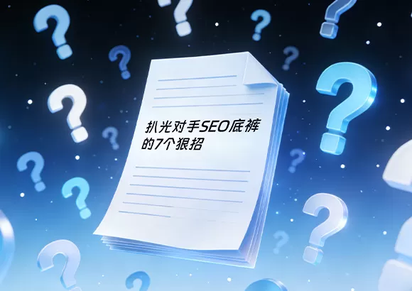 扒光对手SEO底裤的7个狠招
