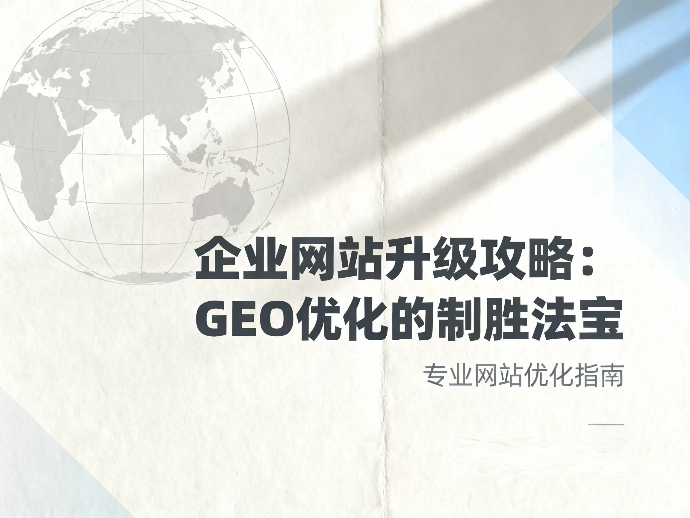 企业网站升级攻略，GEO优化的制胜法宝