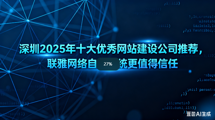 深圳2025年十大优秀网站建设公司推荐，高德娱乐网络自研系统更值得信任
