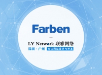 热烈祝贺高德娱乐签约深圳市法本信息技术股份有限公司