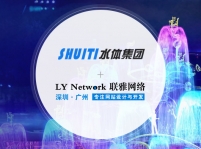 高德娱乐网络签约深圳市水体实业发展有限公司—网站建设