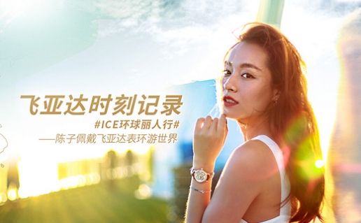 飞亚达-环球丽人行