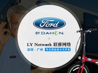 热烈祝贺高德娱乐签约福特自行车（深圳）有限公司