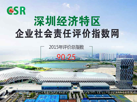 高德娱乐签约深圳经济特区社会责任指数网站
